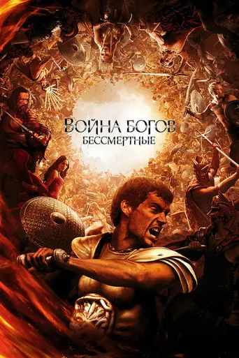 Война богов: Бессмертные (2011)