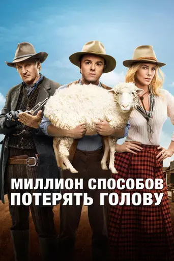 Миллион способов умереть на Диком Западе (2014)