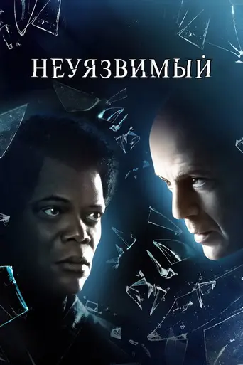 Неуязвимый (2000)