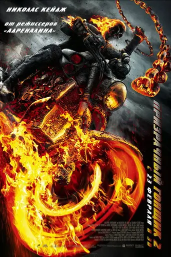 Призрачный гонщик 2 (2012)