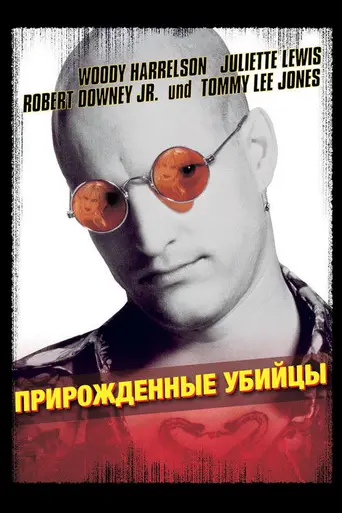 Прирождённые убийцы (1994)