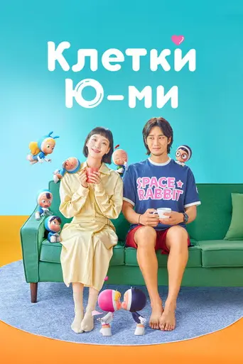 Yumi's Cells (2021)