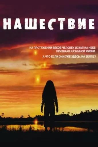 Нашествие (2005)