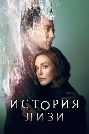 История Лизи (2021)