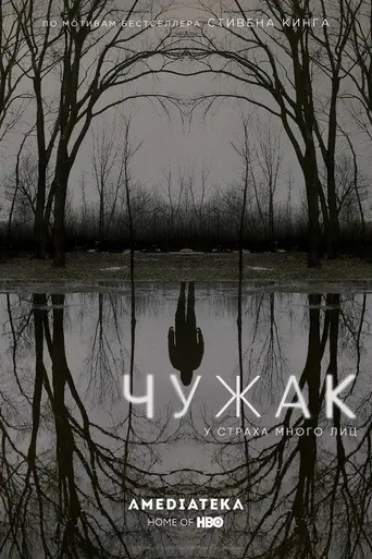 Чужак (2020)