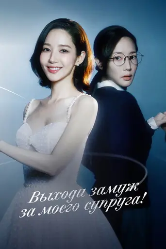 Marry My Husband (2024)