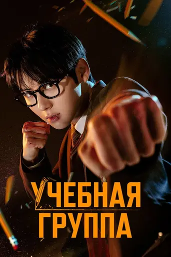 Учебная группа (2025)