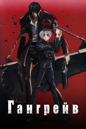 Гангрейв (2003)