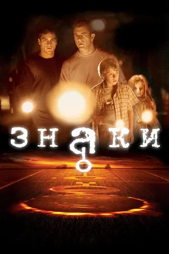 Знаки (2002)