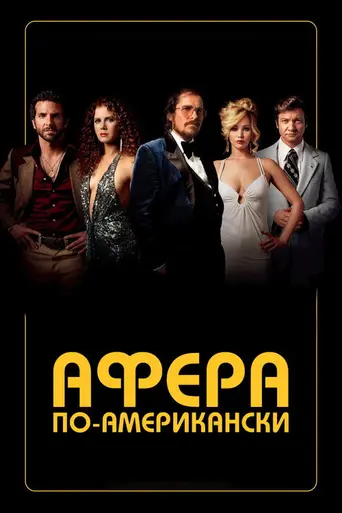 Афера по-американски (2013)