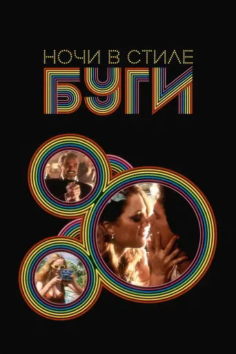 Ночи в стиле буги (1997)