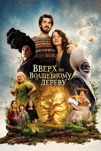 Вверх по волшебному дереву (2026)