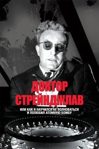 Доктор Стрейнджлав, или Как я перестал бояться и полюбил бомбу (1964)