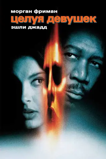 Целуя девушек (1998)
