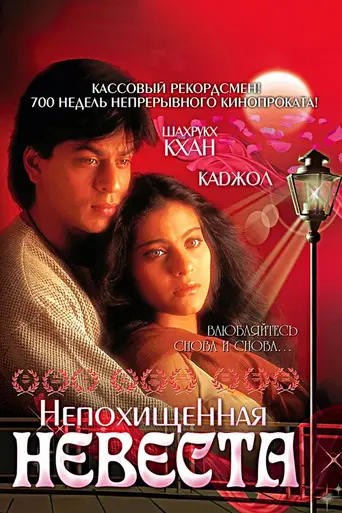 Непохищенная невеста (1995)