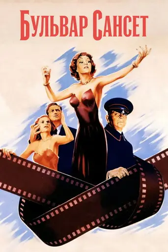 Бульвар Сансет (1950)