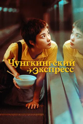 Чунгкингский экспресс (1994)