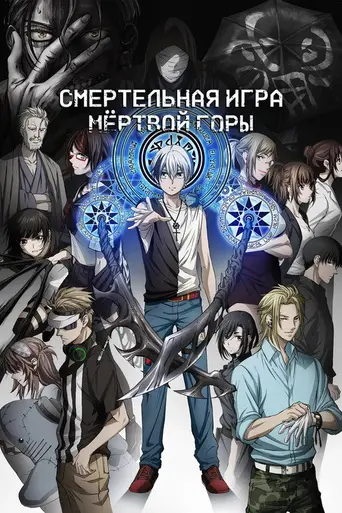 Dead Mount Death Play (2023)