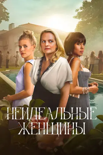 Несовершенные женщины (2026)