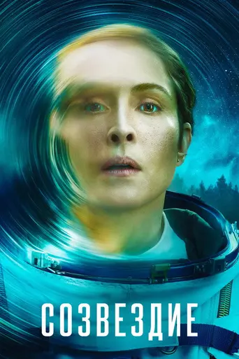 Созвездие (сериал) (2024)