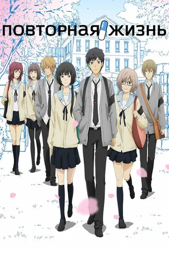 ReLIFE (2016)