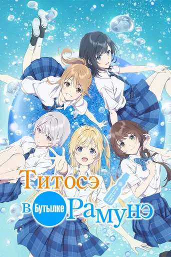 Chitose Is in the Ramune Bottle (2025)