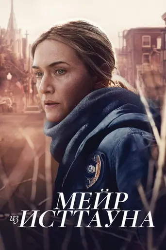 Кобылка Исттауна (2021)