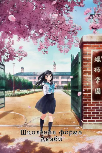 Akebi's Sailor Uniform (2022)