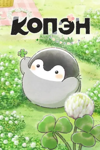 Kōpen-chan (2025)