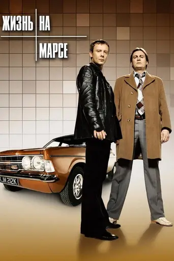 Жизнь на Марсе (2006)