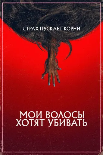 Мои волосы хотят убивать (2020)