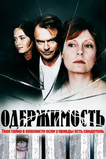Одержимость (2006)