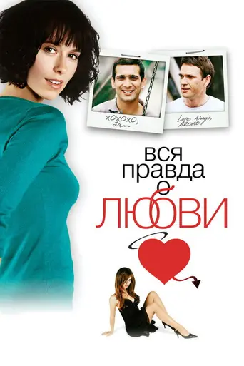 Вся правда о любви (2004)