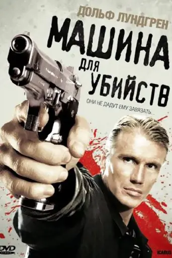 Машина для убийств (2010)