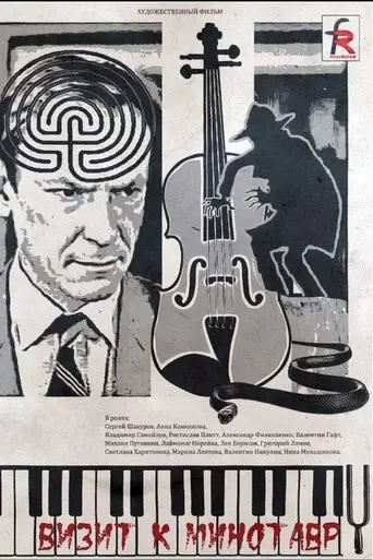 Визит к Минотавру (1987)