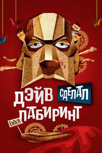 Дэйв сделал лабиринт (2017)