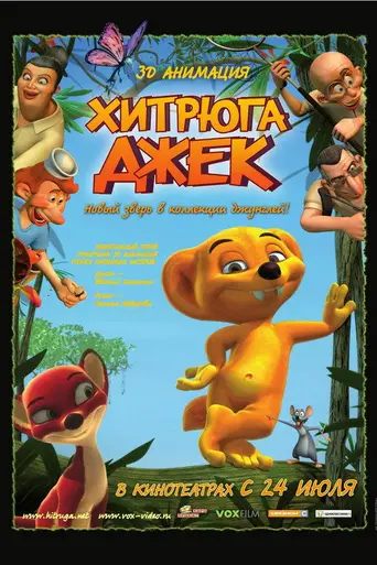 Хитрюга Джек 3D (2007)