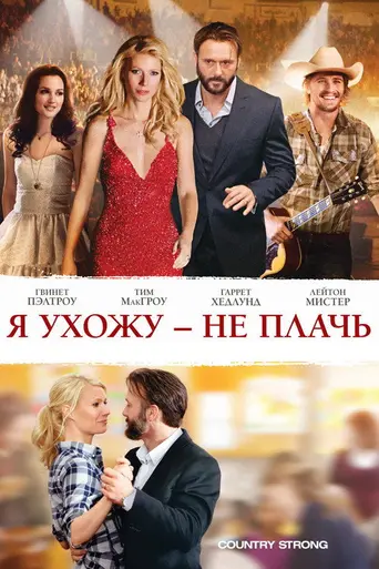 Я ухожу — не плачь (2010)