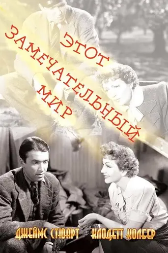 Этот удивительный мир (1939)