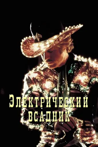 Электрический всадник (1979)