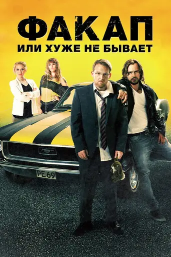 Не мой день (2014)