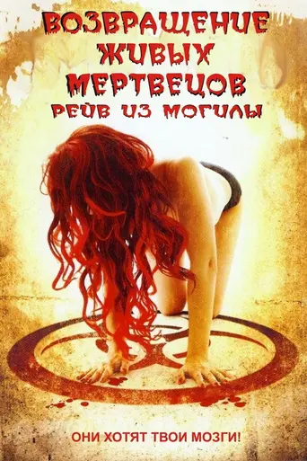 Возвращение живых мертвецов 5: Рэйв из могилы (2005)