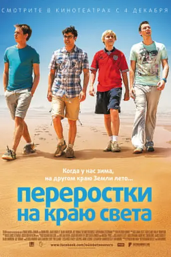 Переростки на краю света (2014)