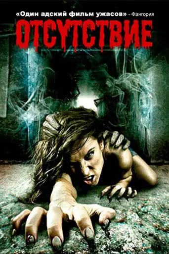 Отсутствие (2011)