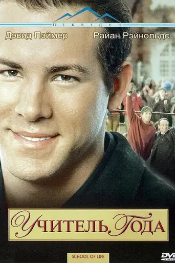 Учитель года (2005)