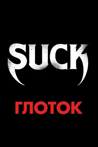 Глоток (2009)