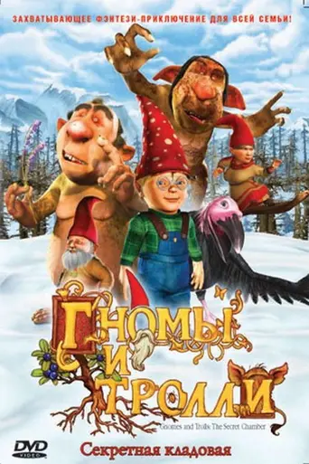 Гномы и тролли: Секретная кладовая (2009)