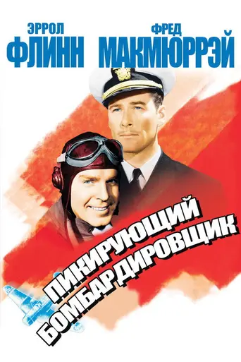 Пикирующий бомбардировщик (1941)