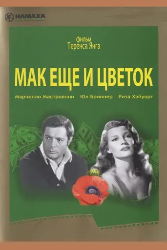 The Poppy Is Also a Flower (1966)