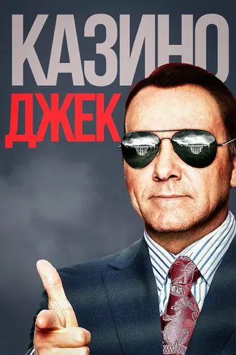 Казино Джек (2010)